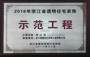 【喜訊】 城建裝飾再次榮獲“示范工程”獎(jiǎng)！放心裝修，品質(zhì)呈現(xiàn)！