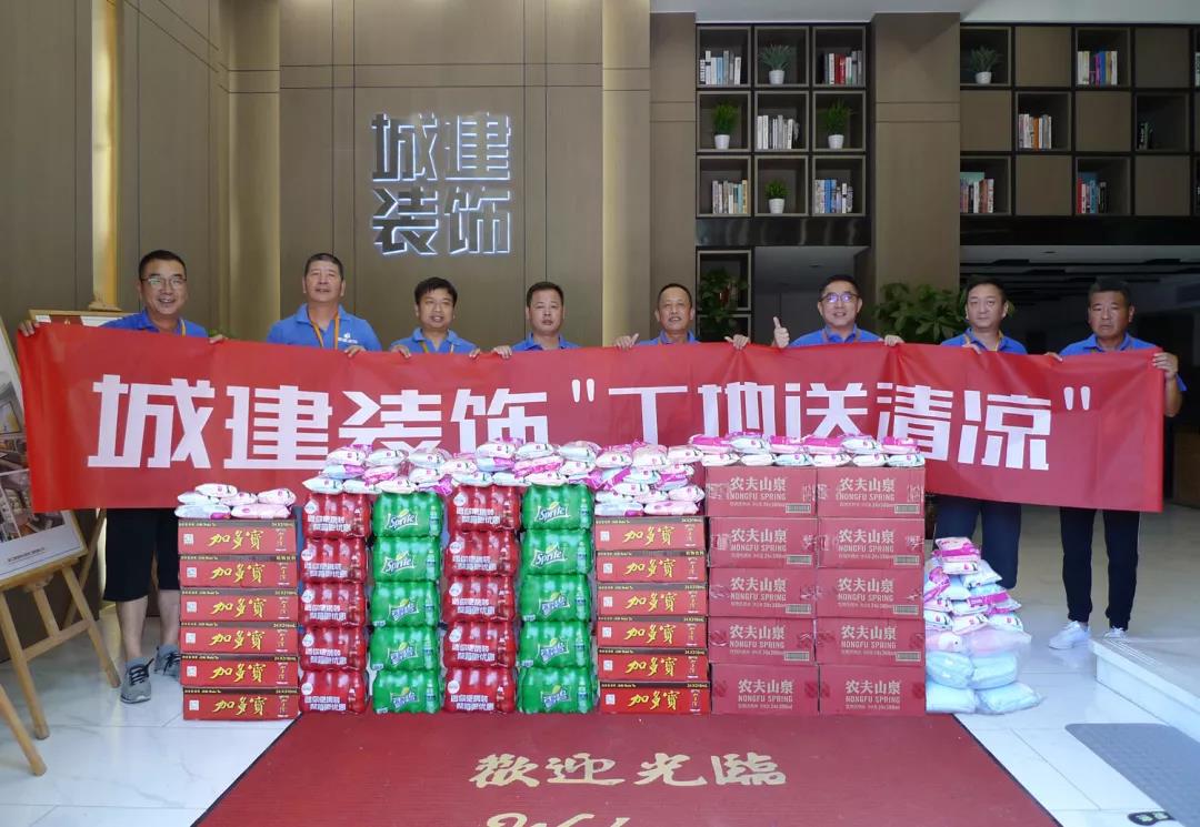 資訊 ▏“熱得快炸了”！城建裝飾工地送清涼正在進行時...