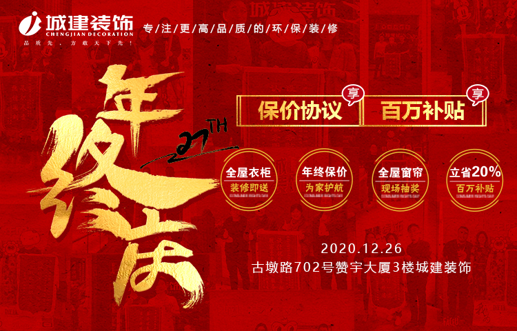 來城建裝飾2020年終慶典，2021年裝修不漲價！再領(lǐng)百萬福利！