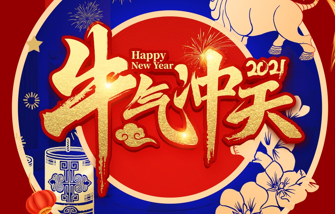 城建裝飾恭祝大家新春快樂！牛年大吉！