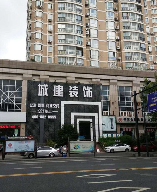 城建裝飾裝修質(zhì)量怎么樣？綜合各方面來看