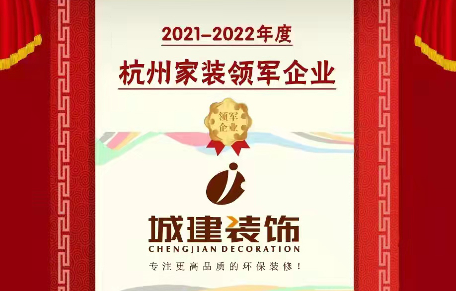 【喜報(bào)】城建裝飾被消費(fèi)者評(píng)選為“杭州家裝領(lǐng)軍企業(yè)”！