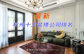 10個你不知道的杭州家裝公司,要如何選擇？